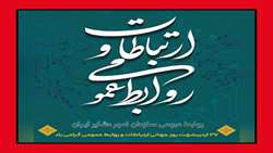 پیام رئیس سازمان امور عشایر ایران به مناسبت روز ارتباطات و روابط عمومی